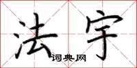 荆霄鹏法宇楷书怎么写