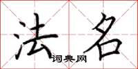 荆霄鹏法名楷书怎么写