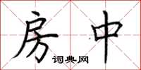 荆霄鹏房中楷书怎么写