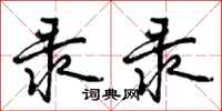 曾庆福录录行书怎么写