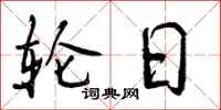 曾庆福轮日行书怎么写