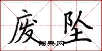 荆霄鹏废坠楷书怎么写