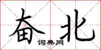 荆霄鹏奋北楷书怎么写