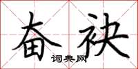 荆霄鹏奋袂楷书怎么写