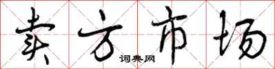 曾庆福卖方市场行书怎么写
