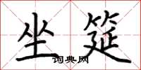 荆霄鹏坐筵楷书怎么写