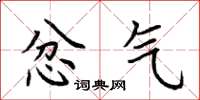 荆霄鹏忿气楷书怎么写