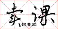 曾庆福卖课行书怎么写