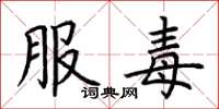 荆霄鹏服毒楷书怎么写