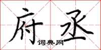 荆霄鹏府丞楷书怎么写