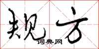 曾庆福规方行书怎么写