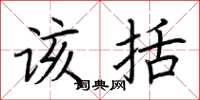 荆霄鹏该括楷书怎么写