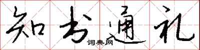 钱沛云知书通礼行书怎么写