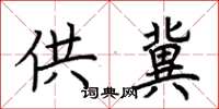 荆霄鹏供冀楷书怎么写