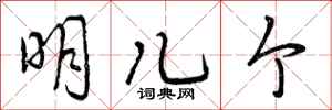 曾庆福明儿个行书怎么写