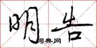 曾庆福明告行书怎么写