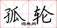 荆霄鹏孤轮楷书怎么写