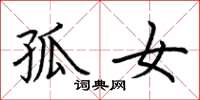 荆霄鹏孤女楷书怎么写