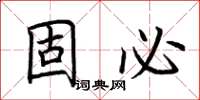 荆霄鹏固必楷书怎么写