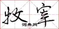 曾庆福牧宰行书怎么写