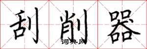 荆霄鹏刮削器楷书怎么写