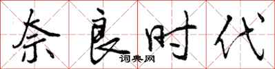 曾庆福奈良时代行书怎么写