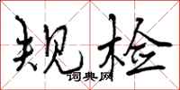 曾庆福规检行书怎么写