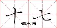 黄华生十七楷书怎么写