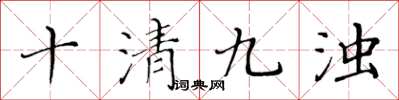 黄华生十清九浊楷书怎么写