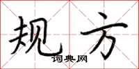 荆霄鹏规方楷书怎么写