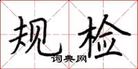 荆霄鹏规检楷书怎么写