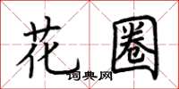 荆霄鹏花圈楷书怎么写