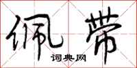 曾庆福佩带行书怎么写