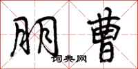曾庆福朋曹行书怎么写