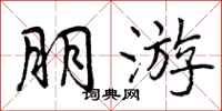 曾庆福朋游行书怎么写