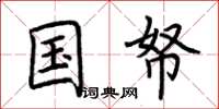 荆霄鹏国帑楷书怎么写