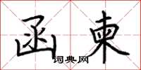 荆霄鹏函柬楷书怎么写