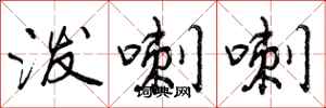 曾庆福泼喇喇行书怎么写