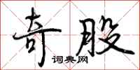 曾庆福奇股行书怎么写