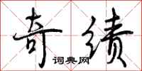 曾庆福奇绩行书怎么写