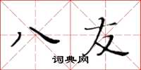 黄华生八友楷书怎么写