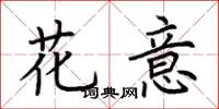 荆霄鹏花意楷书怎么写