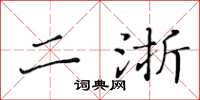 黄华生二浙楷书怎么写