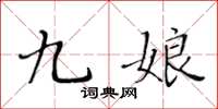 黄华生九娘楷书怎么写