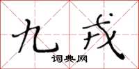 黄华生九戎楷书怎么写