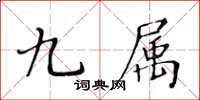 黄华生九属楷书怎么写