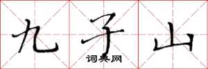 黄华生九子山楷书怎么写