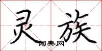 荆霄鹏灵族楷书怎么写
