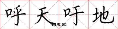 荆霄鹏呼天吁地楷书怎么写