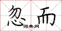 荆霄鹏忽而楷书怎么写